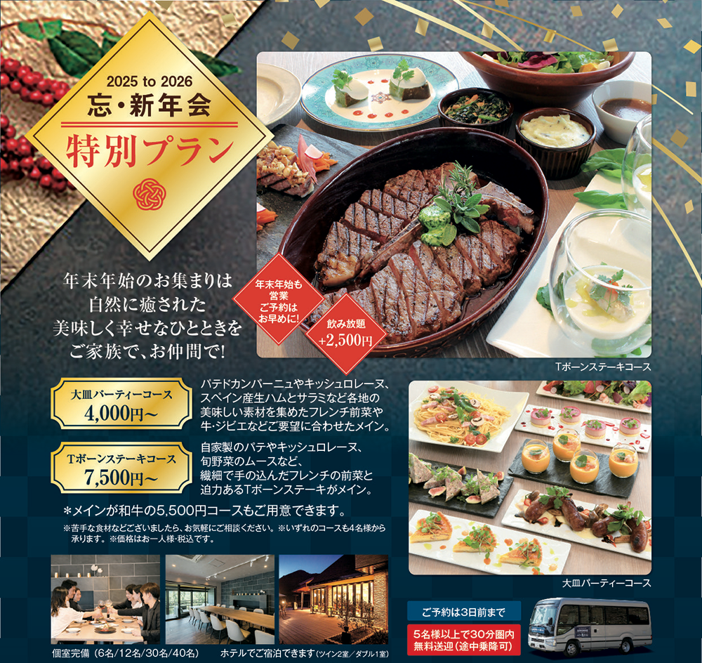 忘年会・新年会