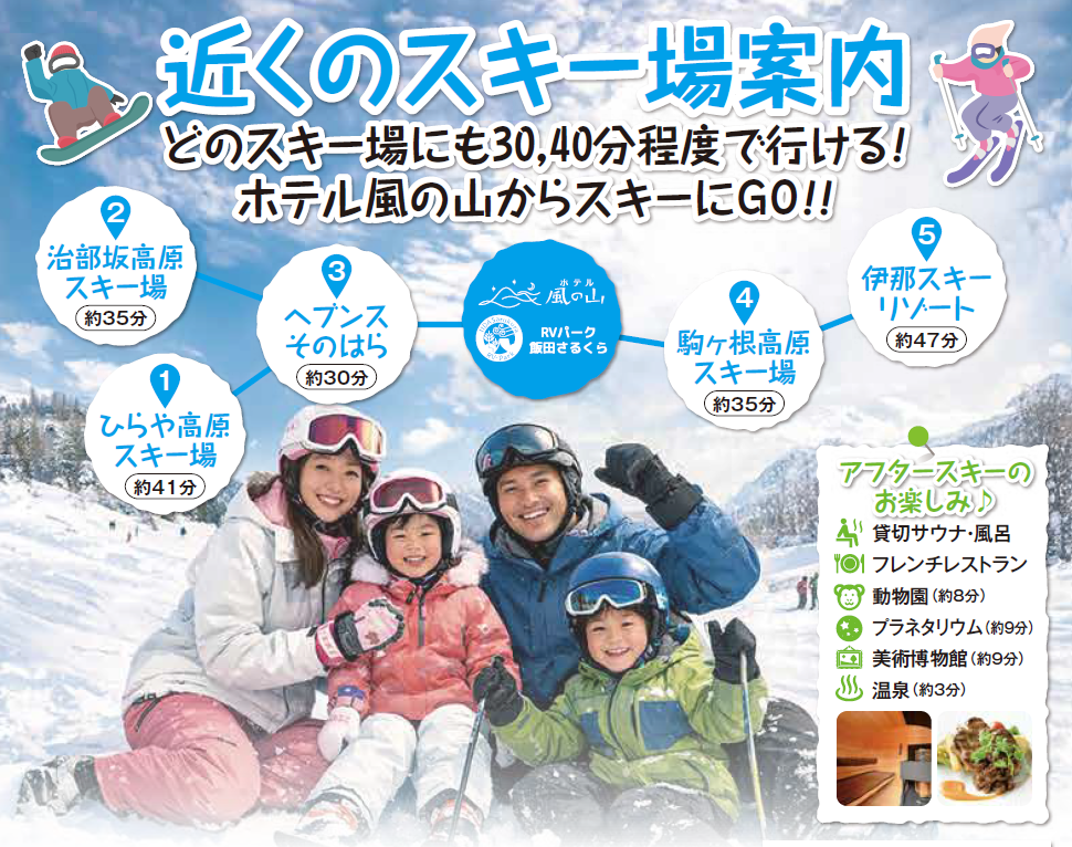 南信州でスキーを楽しむならご宿泊は風の山へ！