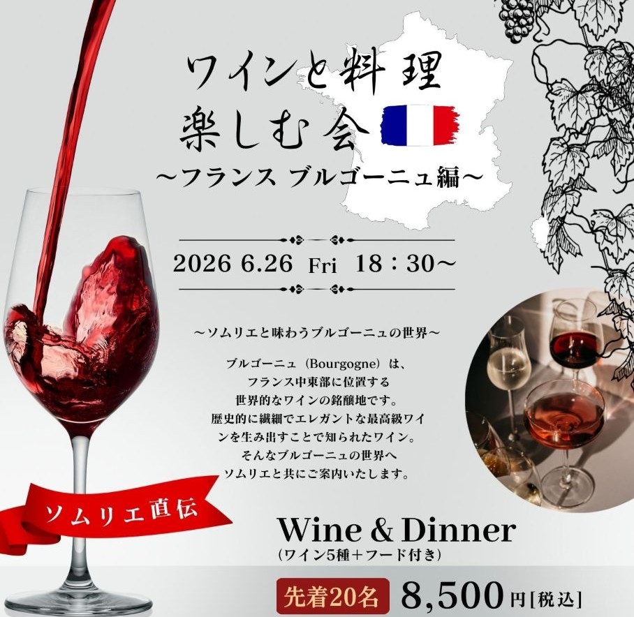 ワインを知って楽しむ会